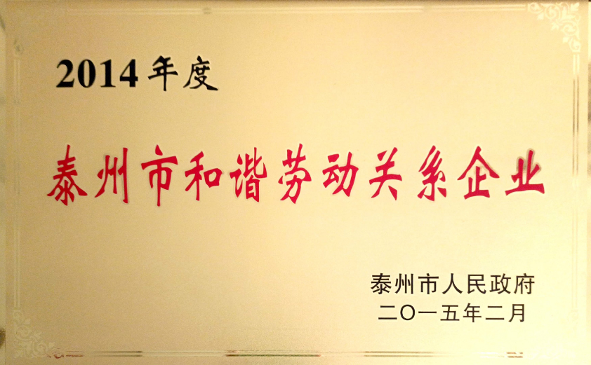 泰州市和諧勞動關(guān)系企業(yè)